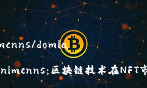 domiatokenimcnns/domia

深入了解tokenimcnns：区块链技术在NFT市场的实际应用