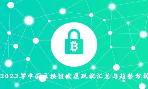2023年中国区块链发展现状汇总与趋势分析