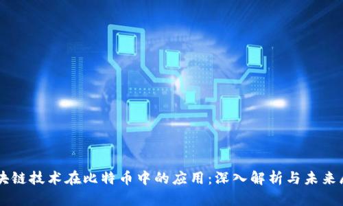 区块链技术在比特币中的应用:深入解析与未来展望