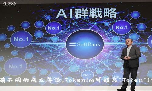 Tokenim的具体成立年份信息并没有广泛的公开资料，如果你是指某个特定的项目或公司的名字，可能会有不同的成立年份。Tokenim可能与“Token”（代币）有关的项目，或是特定的数字货币相关服务。如果你能提供更多细节，我会尽力帮助你找到相关信息。