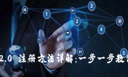 imToken 2.0 注册方法详解：一步一步教你完成注册