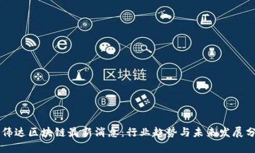 高伟达区块链最新消息：行业趋势与未来发展分析