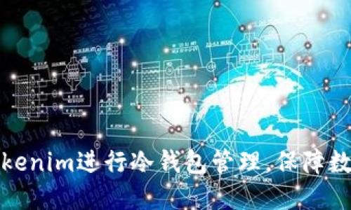 如何使用Tokenim进行冷钱包管理,保障数字资产安全