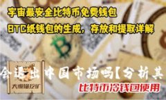 冷钱包imToken会退出中国市场吗？分析其未来战略