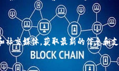 
 biaoti  imToken 2.0 网站打不开的解决方案与常见问题解析  /biaoti 

关键词：
 guanjianci  imToken, 网站打不开, 解决方案, 常见问题  /guanjianci 

内容主体大纲：

1. 引言
    - imToken 2.0简介
    - 网站打不开的常见现象和影响

2. imToken 2.0 网站打不开的原因分析
    - 网络连接问题
    - 服务器故障
    - 浏览器兼容性问题
    - 防火墙及安全软件设置

3. imToken 2.0 网站打不开的解决方案
    - 检查网络连接
    - 清除浏览器缓存
    - 更换浏览器
    - 临时关闭防火墙及安全软件
    - 尝试使用VPN

4. 常见问题解答
    - 何时 imToken 2.0 网站会恢复正常？
    - 如何联系 imToken 客服？
    - imToken 2.0 安全性如何？
    - 如何备份和恢复 imToken 钱包？
    - imToken 2.0 支持哪些区块链？
    - 如何处理交易问题？

5. 结论
    - 总结解决方案
    - 未来使用 imToken 的注意事项

---

内容：

### 引言

imToken 2.0是一款专注于数字资产管理的移动钱包应用。它支持多种区块链和加密货币，通过简易的用户界面，帮助用户进行数字资产的存储、管理及交易。然而，有时候用户在使用imToken 2.0时可能会遇到网站无法打开等问题。本文将深入探讨这些问题的原因，并提供相关的解决方案。

### imToken 2.0 网站打不开的原因分析

在尝试访问imToken 2.0网站时，用户可能会遇到各种各样的问题，使得网站无法正常打开。以下是一些可能的原因：

#### 网络连接问题

用户的网络连接状况是访问网站的基本条件。如果网络信号弱或者网络不稳定，就很可能导致网站无法打开。用户可以通过其他网站检测网络是否正常。

#### 服务器故障

有时候，imToken服务器可能由于维护或技术故障而暂时无法访问。这可能是服务器超负荷、数据库崩溃或其他些未知问题。用户可以通过社交媒体或官方网站确认服务器的状态。

#### 浏览器兼容性问题

不同的浏览器对网站的兼容性可能不同。如果用户使用的浏览器版本过旧，或者浏览器设置不当，也可能会导致网站无法打开。

#### 防火墙及安全软件设置

有些用户的防火墙或安全软件可能会阻止某些网站的访问。用户需要检查这些设置，看是否有可能误拦截了imToken的网页请求。

### imToken 2.0 网站打不开的解决方案

如果遇到imToken 2.0网站无法打开的情况，用户可以尝试以下解决方案：

#### 检查网络连接

首先，检查网络连接是否正常，尝试使用其他网络，如移动数据网络，来排除网络问题。

#### 清除浏览器缓存

清除浏览器的缓存和历史记录，有时候浏览器缓存会导致网页显示不正常。

#### 更换浏览器

如果某个浏览器无法打开imToken网站，可以尝试换用其他浏览器，如Chrome、Firefox等，来检查是否是浏览器问题。

#### 临时关闭防火墙及安全软件

在确定防火墙或安全软件对网页请求可能有影响的情况下，用户可以暂时关闭它们，观察是否能够正常访问网站。

#### 尝试使用VPN

在某些地区，由于政策或其他原因，imToken网站可能被限制访问。使用VPN可以帮助用户绕过这些限制，正常访问网站。

### 常见问题解答

#### 何时 imToken 2.0 网站会恢复正常？

网站恢复正常的时间往往取决于故障的原因。如果是临时的服务器维护，通常会在预定的维护时间内完成。如果是技术故障，可能需要更长时间。用户可以通过关注imToken的官方微博或微信公众号获取最新的维护状态更新。

#### 如何联系 imToken 客服？

用户可以通过官方网站找到客服联系方式。一般情况下，imToken提供在线客服、邮件支持以及社交媒体联络方式。建议用户在工作时间内联系，以获得更及时的帮助。

#### imToken 2.0 安全性如何？

imToken 2.0采用了行业标准的加密技术，保障用户资产的安全。用户的私钥只存在本地设备上，不会被上传至服务器，保证了用户的控制权。此外，imToken还设有多重签名机制及身份验证，提高了安全性。

#### 如何备份和恢复 imToken 钱包？

备份imToken钱包非常重要。用户需要在创建钱包时记录下12个助记词，这些助记词是恢复钱包的唯一凭证。在需要恢复钱包时，用户只需打开imToken应用，选择恢复钱包，输入这些助记词即可。

#### imToken 2.0 支持哪些区块链？

imToken 2.0支持以太坊、比特币、EOS等多种主流区块链。同时，imToken也持续增加对新兴区块链的支持，提升用户体验，满足用户的多样化需求。

#### 如何处理交易问题？

用户在进行交易时如果遇到问题，可以首先检查网络和钱包余额是否充足。如果问题仍然存在，建议用户查看交易记录，可能需要联系imToken客服进一步处理。

### 结论

在使用imToken 2.0时，如果遇到网站无法打开的情况，用户可以通过上述方案进行排查和解决。同时，关注imToken的官方网站和社交媒体，获取最新的信息和支持，将能够帮助用户避免许多不必要的麻烦。

以上是关于“imToken 2.0 网站打不开”的分析及解决方案。如果您还有其他问题，欢迎随时咨询。