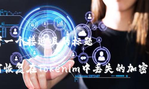 思考一个接近且的标题

如何恢复在Tokenim中丢失的加密货币