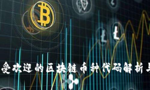 2023年最受欢迎的区块链币种代码解析与投资建议
