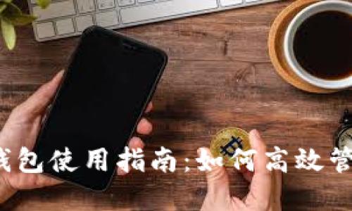 imToken 2.0 钱包使用指南：如何高效管理你的数字资产