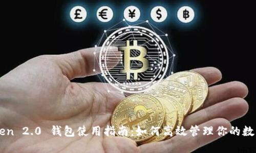 imToken 2.0 钱包使用指南：如何高效管理你的数字资产