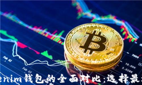 
Walletio钱包与Tokenim钱包的全面对比：选择最适合的数字货币钱包