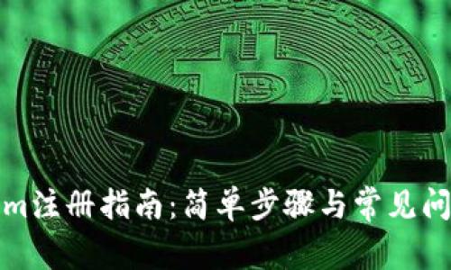 Tokenim注册指南：简单步骤与常见问题解答