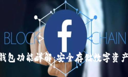 imToken冷钱包功能详解：安全存储数字资产的不二选择