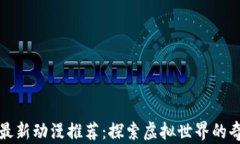 区块链最新动漫推荐：探索虚拟世界的奇幻之旅