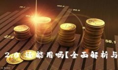 imToken 2.0 还能用吗？全面解析与使用指南