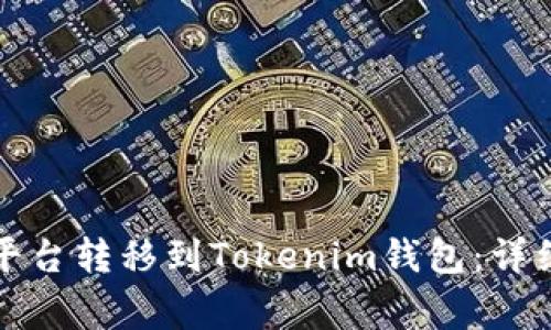 如何将币从交易平台转移到Tokenim钱包：详细教程与注意事项