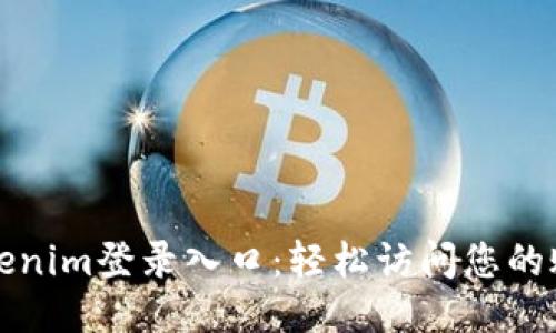 Tokenim登录入口：轻松访问您的账户