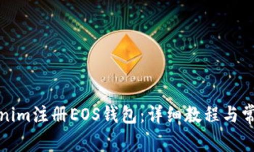 如何在Tokenim注册EOS钱包：详细教程与常见问题解答