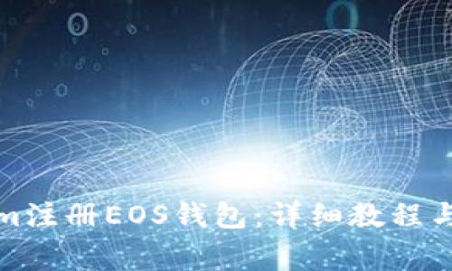 如何在Tokenim注册EOS钱包：详细教程与常见问题解答