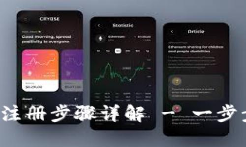 imToken 2.0 注册步骤详解 - 一步步教你轻松设置