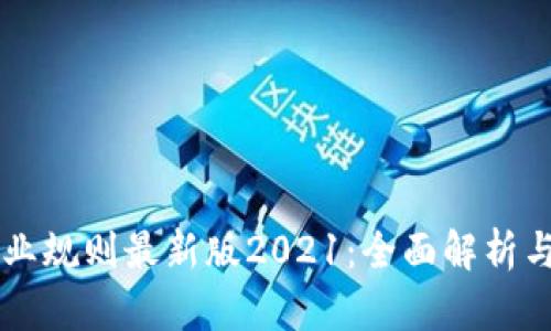 区块链行业规则最新版2021：全面解析与未来展望