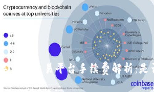 Tokenim数字资产交易平台手续费解析：是否值得投资？