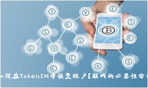 如何在TokenIM中恢复账户？联网的必要性分析