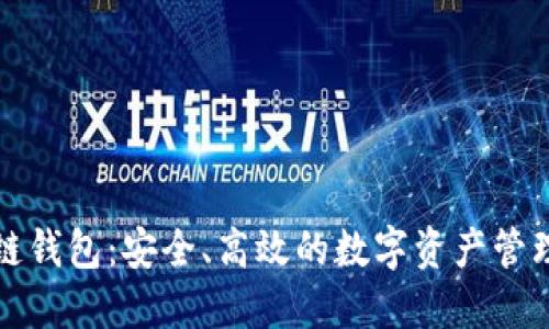 火币区块链钱包：安全、高效的数字资产管理解决方案