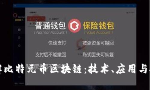 深入了解比特元币区块链:技术、应用与投资前景