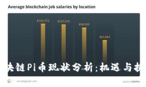 区块链Pi币现状分析：机遇与挑战