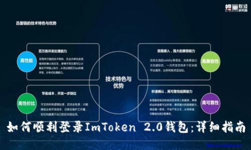 如何顺利登录ImToken 2.0钱包：详细指南