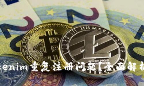 如何解决Tokenim重复注册问题？全面解析与解决方案