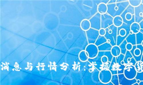 区块链最新消息与行情分析：掌握数字货币市场动态