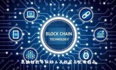 区块链抢币辅助工具推荐与使用指南