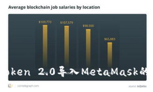 如何将imToken 2.0导入MetaMask的步骤详解 