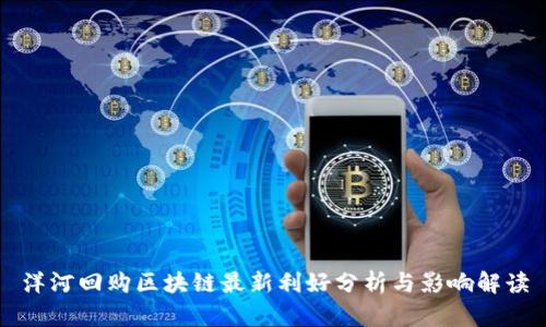 洋河回购区块链最新利好分析与影响解读