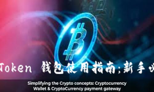 imToken 钱包使用指南：新手必读