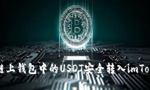 如何将链上钱包中的USDT安全转入imToken钱包