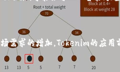 
 biaoti Tokenim：如何利用区块链技术提升项目价值和透明度 /biaoti 

关键词：
 guanjianci Tokenim, 区块链, 项目管理, 透明度 /guanjianci 

### 内容主体大纲：

1. 引言
   - 介绍Tokenim及其背景
   - 阐述区块链技术的重要性

2. Tokenim的基本概念
   - Tokenim的定义
   - Tokenim在区块链中的角色

3. Tokenim的功能与优势
   - 项目透明度的提升
   - 实时追踪与管理
   - 降低欺诈风险

4. Tokenim在项目管理中的应用
   - 如何实施Tokenim
   - 成功案例分析
   - Tokenim带来的新机遇

5. Tokenim与传统项目管理的比较
   - 透明度 vs 不透明度
   - 成本与效率
   - 风险管理

6. Tokenim的未来发展潜力
   - 市场趋势与技术革新
   - Tokenim的广泛应用前景

7. 结论
   - 总结Tokenim带来的价值
   - 对未来的展望

### 详细问题与解答：

#### 问题一：Tokenim是什么，它如何运作？
Tokenim是一个基于区块链技术的平台，旨在提升项目的透明度和管理效率。Tokenim通过区块链的不可篡改性和去中心化的特点，使得项目数据和交易记录能够被所有参与者实时查看。这不仅提高了项目的透明度，还降低了欺诈的可能性。
运作方面，Tokenim首先通过智能合约定义项目的各项规则和流程。当项目开始时，所有参与者的信息和投资会被记录在区块链上。一旦达成某个里程碑，相关数据会自动更新，确保所有参与者都能获取最新信息。
通过这种方式，Tokenim能够帮助项目组和投资者更好地跟踪项目进度，确保资源的合理分配，从而提升项目成功的几率。

#### 问题二：Tokenim在提升项目透明度方面有哪些具体措施？
Tokenim通过多项举措提升项目透明度。首先，所有的数据记录都采用区块链技术，这意味着一旦信息被记录，任何人为干预都会被发现。
其次，Tokenim提供一个开放的平台，任何参与者都可以随时查询项目进展、财务状况和资金流向，这种公开透明的机制增强了各方对项目的信任度。
此外，Tokenim还集成了审计功能，能够定期进行项目审计，并把审计报告上传区块链，确保信息的公正和可靠。这些措施能够有效减少信息不对称，提升各方的合作意愿。

#### 问题三：Tokenim如何降低项目管理中的欺诈风险？
项目管理中的欺诈行为往往源自于信息的不对称和透明度不足。针对这一问题，Tokenim采取了几项关键措施来降低风险。
首先，通过区块链的技术特点，所有交易和数据都被记录且不可篡改，使得任何恶意操作都能被追踪和验证。其次，Tokenim的智能合约自动化了项目管理流程，确保所有参与者遵循既定规则，这减少了管理者的主观裁量和不当行为的空间。
最后，Tokenim的平台上引入了社区监督机制，让更多的利益相关者参与到监督和反馈中来，进一步增强了对项目的保护作用。

#### 问题四：Tokenim在项目管理中具有哪些实际应用案例？
Tokenim已经在多个领域展现了其实用性，例如房地产、公共项目和金融科技。在房地产方面，Tokenim帮助开发商透明化资金流向，提高投资者对项目的信任。例如，某房地产开发项目通过Tokenim提供了详细的财务报表和进度信息，让投资者随时了解资金使用情况。
在公共项目管理中，Tokenim被用于资助和审核流程，确保公共资金的合理使用与透明。在金融科技领域，Tokenim则使得风险投资更加高效透明，大大降低了资金被滥用的风险。
这些案例证明了Tokenim在各个行业中的适用性和必要性，为未来更多的行业应用奠定了基础。

#### 问题五：与传统项目管理相比，Tokenim的优势何在？
传统项目管理通常依赖于中心化的系统和不那么透明的流程，而Tokenim却利用区块链技术实现了去中心化和透明化，这使得项目管理的效率大幅提升。
在透明度方面，Tokenim能够实时更新所有参与者关注的数据，而传统管理中常常需要依赖定期汇报，导致信息可能滞后或失真。
在成本与效率上，Tokenim的智能合约减少了人为操作的过程，降低了管理成本，提高了决策效率。同时，风险管理也得到了加强，Tokenim通过实时监控和审核机制，确保项目的正常运行。

#### 问题六：Tokenim的未来发展潜力如何？
Tokenim的未来发展充满潜力，随着区块链技术的不断成熟和应用领域的拓展，Tokenim有望在越来越多的行业中发挥作用。
市场趋势方面，由于各行各业都在逐渐意识到透明和高效管理的重要性，Tokenim的需求会不断增加。技术革新方面，Tokenim可能会与人工智能、大数据等技术结合，进一步提升管理效率和决策精度。
此外，随着全球对区块链技术的监管逐渐完善，Tokenim的合规性将进一步增强，这为其走向国际市场打下基础。

### 结论
Tokenim通过区块链技术提升了项目的透明度和管理效率，为各类项目的成功提供了保障。随着技术的不断进步和市场需求的增加，Tokenim的应用前景广阔，可以期待其在更多领域发挥重要作用。 

以上是围绕Tokenim的详细分析和探讨。如需进一步展开某一部分或有其他问题，欢迎提出！