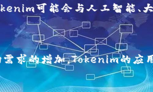 
 biaoti Tokenim：如何利用区块链技术提升项目价值和透明度 /biaoti 

关键词：
 guanjianci Tokenim, 区块链, 项目管理, 透明度 /guanjianci 

### 内容主体大纲：

1. 引言
   - 介绍Tokenim及其背景
   - 阐述区块链技术的重要性

2. Tokenim的基本概念
   - Tokenim的定义
   - Tokenim在区块链中的角色

3. Tokenim的功能与优势
   - 项目透明度的提升
   - 实时追踪与管理
   - 降低欺诈风险

4. Tokenim在项目管理中的应用
   - 如何实施Tokenim
   - 成功案例分析
   - Tokenim带来的新机遇

5. Tokenim与传统项目管理的比较
   - 透明度 vs 不透明度
   - 成本与效率
   - 风险管理

6. Tokenim的未来发展潜力
   - 市场趋势与技术革新
   - Tokenim的广泛应用前景

7. 结论
   - 总结Tokenim带来的价值
   - 对未来的展望

### 详细问题与解答：

#### 问题一：Tokenim是什么，它如何运作？
Tokenim是一个基于区块链技术的平台，旨在提升项目的透明度和管理效率。Tokenim通过区块链的不可篡改性和去中心化的特点，使得项目数据和交易记录能够被所有参与者实时查看。这不仅提高了项目的透明度，还降低了欺诈的可能性。
运作方面，Tokenim首先通过智能合约定义项目的各项规则和流程。当项目开始时，所有参与者的信息和投资会被记录在区块链上。一旦达成某个里程碑，相关数据会自动更新，确保所有参与者都能获取最新信息。
通过这种方式，Tokenim能够帮助项目组和投资者更好地跟踪项目进度，确保资源的合理分配，从而提升项目成功的几率。

#### 问题二：Tokenim在提升项目透明度方面有哪些具体措施？
Tokenim通过多项举措提升项目透明度。首先，所有的数据记录都采用区块链技术，这意味着一旦信息被记录，任何人为干预都会被发现。
其次，Tokenim提供一个开放的平台，任何参与者都可以随时查询项目进展、财务状况和资金流向，这种公开透明的机制增强了各方对项目的信任度。
此外，Tokenim还集成了审计功能，能够定期进行项目审计，并把审计报告上传区块链，确保信息的公正和可靠。这些措施能够有效减少信息不对称，提升各方的合作意愿。

#### 问题三：Tokenim如何降低项目管理中的欺诈风险？
项目管理中的欺诈行为往往源自于信息的不对称和透明度不足。针对这一问题，Tokenim采取了几项关键措施来降低风险。
首先，通过区块链的技术特点，所有交易和数据都被记录且不可篡改，使得任何恶意操作都能被追踪和验证。其次，Tokenim的智能合约自动化了项目管理流程，确保所有参与者遵循既定规则，这减少了管理者的主观裁量和不当行为的空间。
最后，Tokenim的平台上引入了社区监督机制，让更多的利益相关者参与到监督和反馈中来，进一步增强了对项目的保护作用。

#### 问题四：Tokenim在项目管理中具有哪些实际应用案例？
Tokenim已经在多个领域展现了其实用性，例如房地产、公共项目和金融科技。在房地产方面，Tokenim帮助开发商透明化资金流向，提高投资者对项目的信任。例如，某房地产开发项目通过Tokenim提供了详细的财务报表和进度信息，让投资者随时了解资金使用情况。
在公共项目管理中，Tokenim被用于资助和审核流程，确保公共资金的合理使用与透明。在金融科技领域，Tokenim则使得风险投资更加高效透明，大大降低了资金被滥用的风险。
这些案例证明了Tokenim在各个行业中的适用性和必要性，为未来更多的行业应用奠定了基础。

#### 问题五：与传统项目管理相比，Tokenim的优势何在？
传统项目管理通常依赖于中心化的系统和不那么透明的流程，而Tokenim却利用区块链技术实现了去中心化和透明化，这使得项目管理的效率大幅提升。
在透明度方面，Tokenim能够实时更新所有参与者关注的数据，而传统管理中常常需要依赖定期汇报，导致信息可能滞后或失真。
在成本与效率上，Tokenim的智能合约减少了人为操作的过程，降低了管理成本，提高了决策效率。同时，风险管理也得到了加强，Tokenim通过实时监控和审核机制，确保项目的正常运行。

#### 问题六：Tokenim的未来发展潜力如何？
Tokenim的未来发展充满潜力，随着区块链技术的不断成熟和应用领域的拓展，Tokenim有望在越来越多的行业中发挥作用。
市场趋势方面，由于各行各业都在逐渐意识到透明和高效管理的重要性，Tokenim的需求会不断增加。技术革新方面，Tokenim可能会与人工智能、大数据等技术结合，进一步提升管理效率和决策精度。
此外，随着全球对区块链技术的监管逐渐完善，Tokenim的合规性将进一步增强，这为其走向国际市场打下基础。

### 结论
Tokenim通过区块链技术提升了项目的透明度和管理效率，为各类项目的成功提供了保障。随着技术的不断进步和市场需求的增加，Tokenim的应用前景广阔，可以期待其在更多领域发挥重要作用。 

以上是围绕Tokenim的详细分析和探讨。如需进一步展开某一部分或有其他问题，欢迎提出！