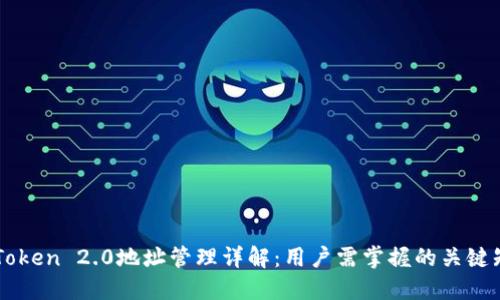 imToken 2.0地址管理详解：用户需掌握的关键知识
