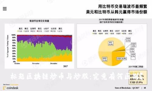 标题区块链炒币与炒股：究竟有何区别？