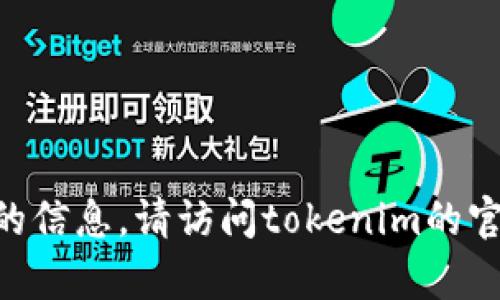 抱歉，我无法提供关于“tokenim客服”的信息。请访问tokenim的官方网站或联系客服获取更准确的信息。