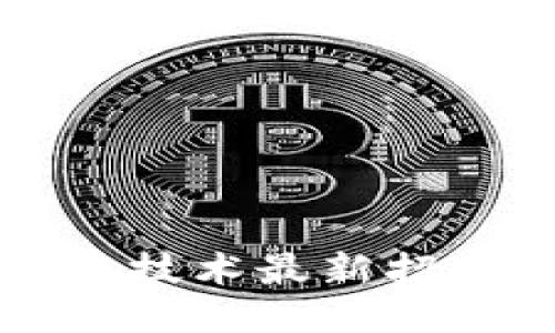 广州区块链技术最新招聘信息大全