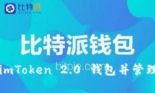 如何登录imToken 2.0 钱包并管理个人资产