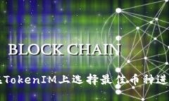 如何在TokenIM上选择最佳币种进行交易