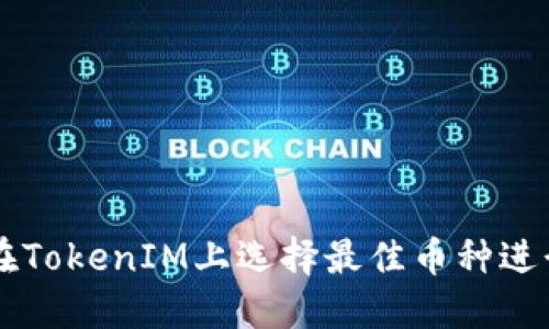 如何在TokenIM上选择最佳币种进行交易