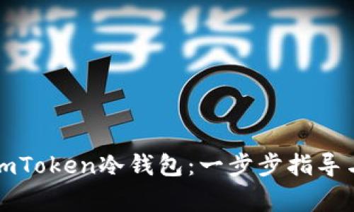 如何制作imToken冷钱包：一步步指导与注意事项