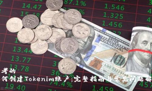 思考的
如何创建Tokenim账户：完整指南与常见问题解答