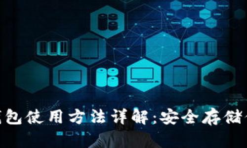 Tokenim冷钱包使用方法详解：安全存储你的数字资产