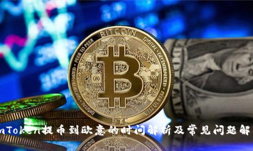imToken提币到欧意的时间解析及常见问题解答